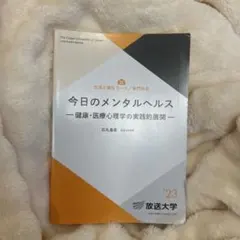 2026年最新】放送大学心理の人気アイテム - メルカリ