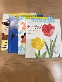 月刊かがくのとも 絵本 4冊セット