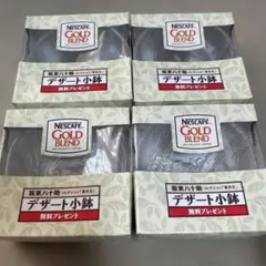 昭和レトロ新品未使用Nescafe ゴールドブレンド デザートボウル 4個セットのサムネイル
