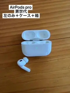 AirPods Pro 第2世代 左耳のみ ケース+箱