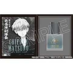 【東京リベンジャーズ】香水 松野千冬