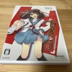 ［Wiiソフト］涼宮ハルヒの激動