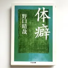 2025年最新】野口晴哉 体癖の人気アイテム - メルカリ