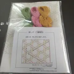 n-16〈二重篭目　ちくちくセット〉刺し子　ホビーラホビーレ