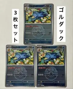 ポケカ ポケモンカード ゴルダックミラー 3枚セット メガドリームex しめりけ