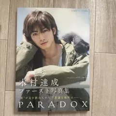 2026年最新】木村達成 ブロマイドの人気アイテム - メルカリ