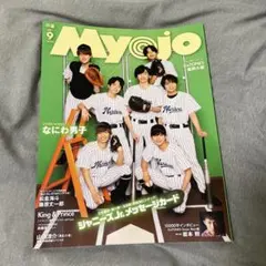 Myojo 9月号 2023年 デタカなし ピンナップあり