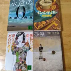 小説 4冊セット