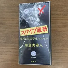 スワイプ厳禁 変死した大学生のスマホ