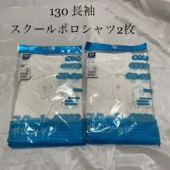 130 長袖スクールポロシャツ2枚　新品未使用 未開封