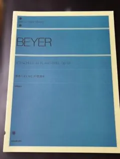 標準バイエルピアノ教則本 併用曲付　全音