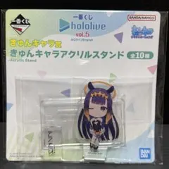 一番くじ ホロライブ vol.5 きゅんキャラアクリルスタンド 一伊那尓栖