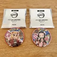 鬼滅の刃 イオン 缶バッジ 煉獄杏寿郎 禰豆子 新品