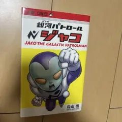【初版】銀河パトロール ジャコ 鳥山明 四知堂 初版】銀河パトロール ジャコ 鳥山明 四知堂 - メルカリ