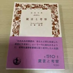 箴言と考察　ラ・ロシュフコー