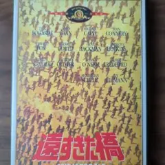 遠すぎた橋 DVD