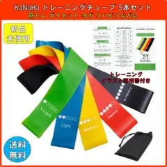 №674 KaNaHa トレーニングチューブ 5本セット ヨガ 筋トレ リハビリ