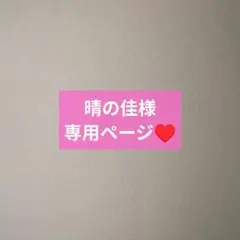 晴の佳様専用ページ
