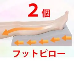 【2個セット】エステティックTBS フットピロー 足枕 脚枕 クッション