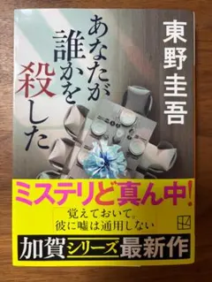 あなたが誰かを殺した／東野圭吾
