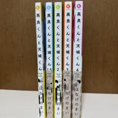 【まとめ売り】高良くんと天城くん 1-4巻セット