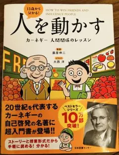 13歳から分かる！人を動かす カーネギー 人間関係のレッスン