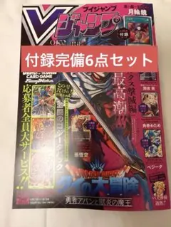 Vジャンプ5月特大号　付録6点セット　付録全て付属