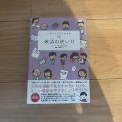 イラストでよくわかる敬語の使い方