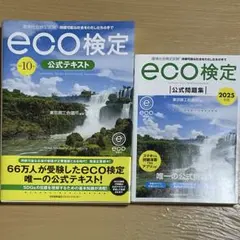 eco検定　公式テキスト(改訂10版)・公式問題集(2025年版)　2冊セット