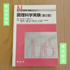 Nブックス 実験シリーズ 調理科学実験[第2版]