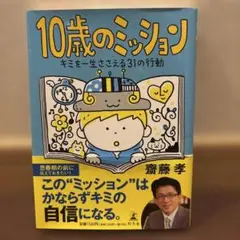 10歳のミッション 斎藤孝著