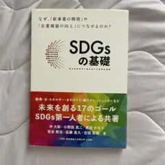 SDGsの基礎 なぜ、「新事業の開発」や「企業価値の向上」につながるのか?