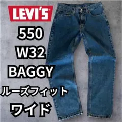 リーバイス550 ワイドバギーデニム W32 L32 ルーズフィット ジーンズ