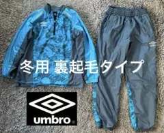 ⭐UMBROアンブロ⭐裏起毛タイプ上下ピステセット 160cm サッカー