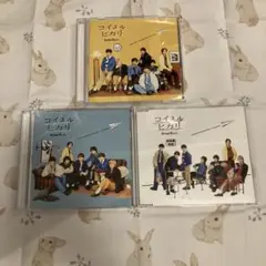 コイスルヒカリ なにわ男子 3枚セット