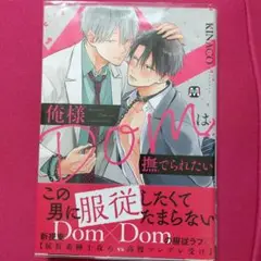 BL マンガ 『俺様Domは撫でられたい』
