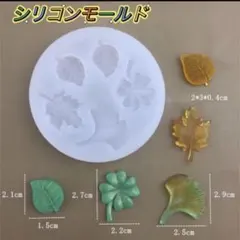 シリコンモールド 葉っぱ クローバー イチョウ レジン型 デコパーツ　装飾