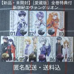 【新品・未開封】［愛蔵版］新世紀エヴァンゲリオン 01〜07　全巻特典付きセット