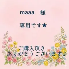 maaa　様　専用です★
