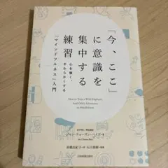 「今、ここ」に意識を集中する練習 心を強く、やわらかくする「マインドフルネス」…