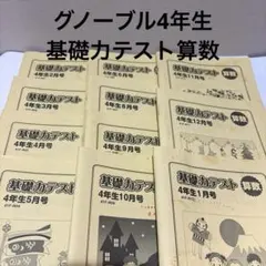 2026年最新】グノーブル 基礎力テスト 4年の人気アイテム - メルカリ