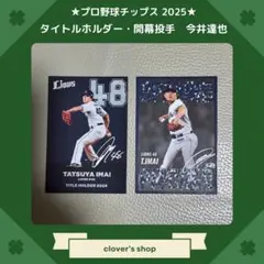 プロ野球チップス2025 タイトルホルダー　開幕投手　今井達也