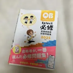 クエスチョン・バンクSelect必修 : 看護師国家試験問題集. 2025