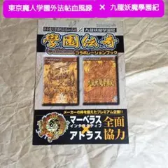 東京魔人学園外法帖血風録 × 九龍妖魔學園紀 「学園伝奇」