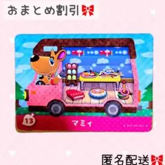 どうぶつの森 amiiboカード あつ森 とび森 13マミィ