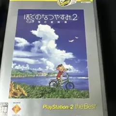 Best版 ぼくのなつやすみ2 海の冒険篇