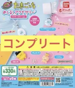 たまごっちめじるしアクセサリー アナザーカラーver.＊全種類コンプ＊ガチャ