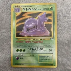 ベトベトンLV.24 旧裏面 第3弾拡張パック
