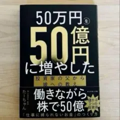 【新品】５０万円を５０億円に増やした投資家の父から娘への教え たーちゃん／著