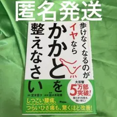 歩けなくなるのがイヤならかかとを整えなさい　健康